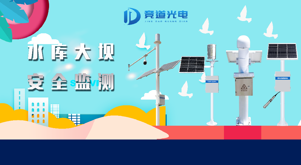 水库大坝安全监测用到哪些设备