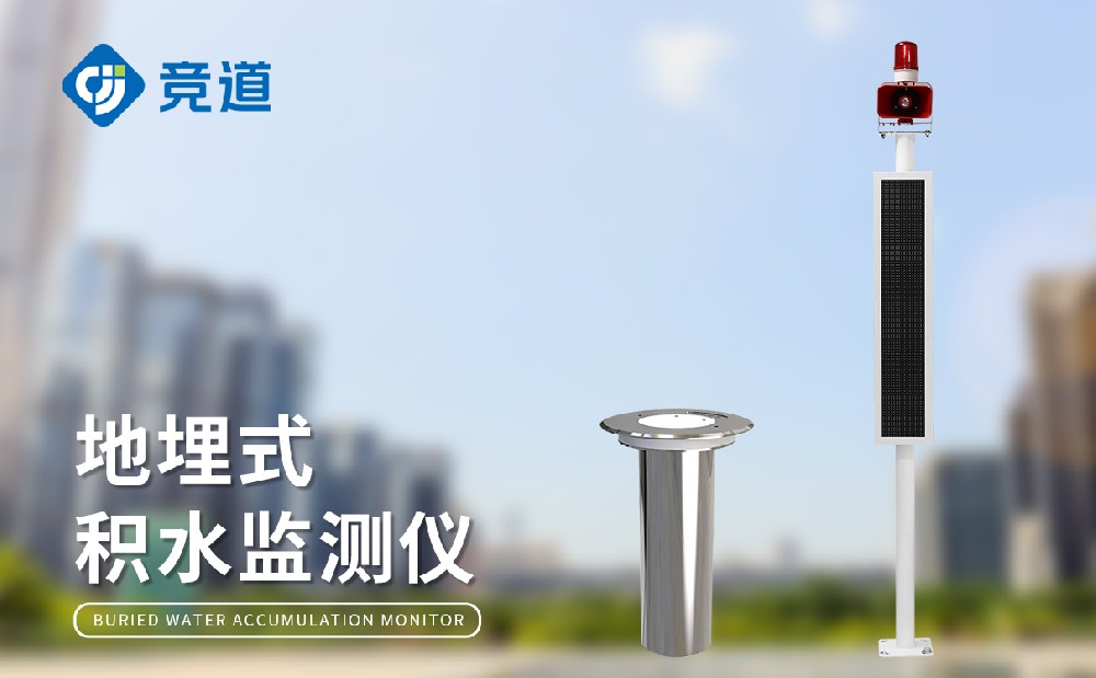 城市积水监测解决方案