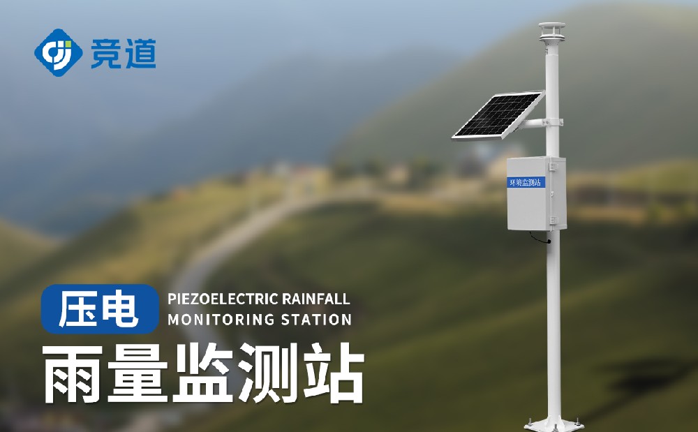 压电雨量监测站有哪些特点
