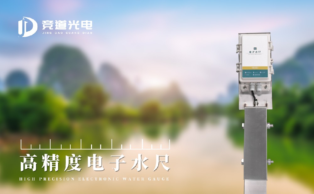 使用电子水尺做好水位监测工作