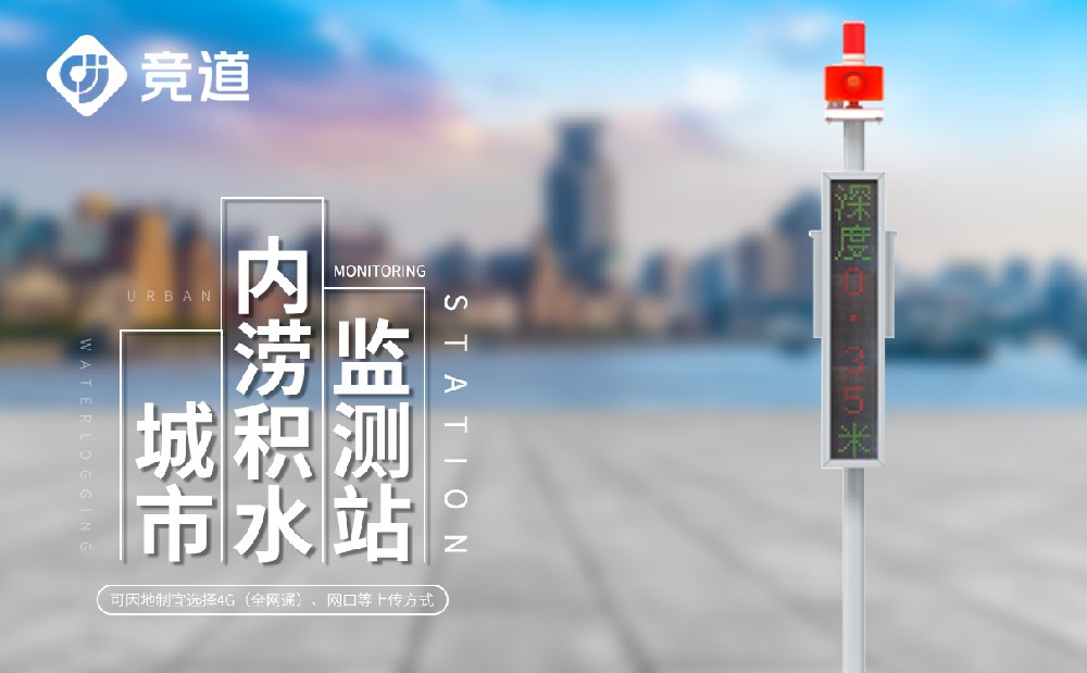 积水监测站 (3).jpg