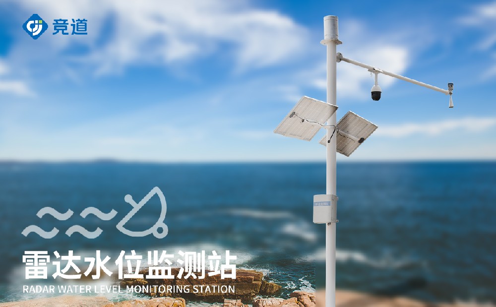 雷达水文监测站 (1).jpg