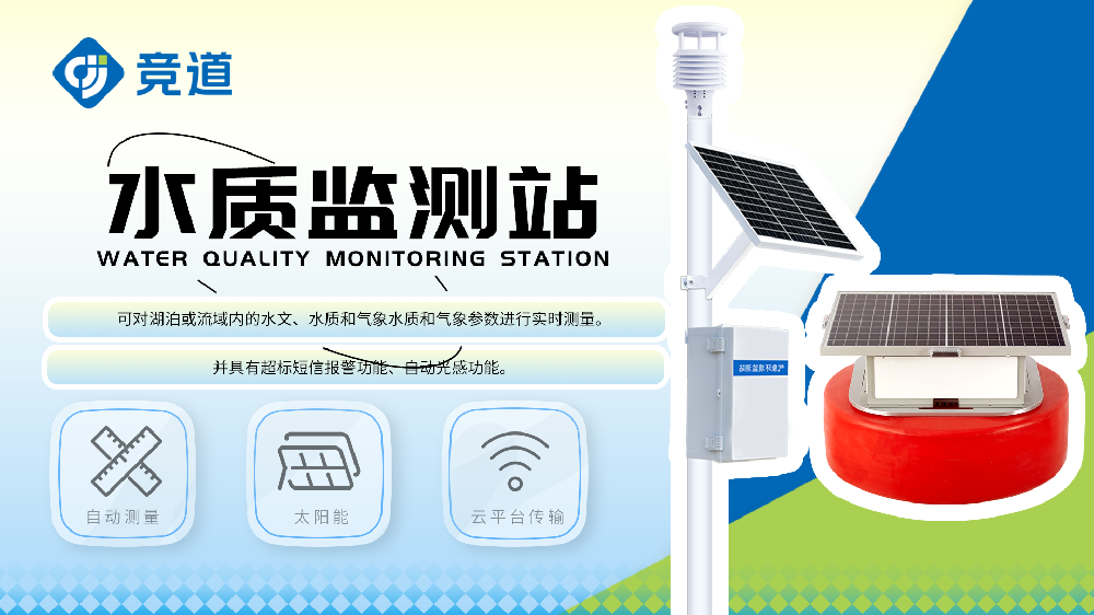 浮标水质监测站和立杆水质监测站介绍