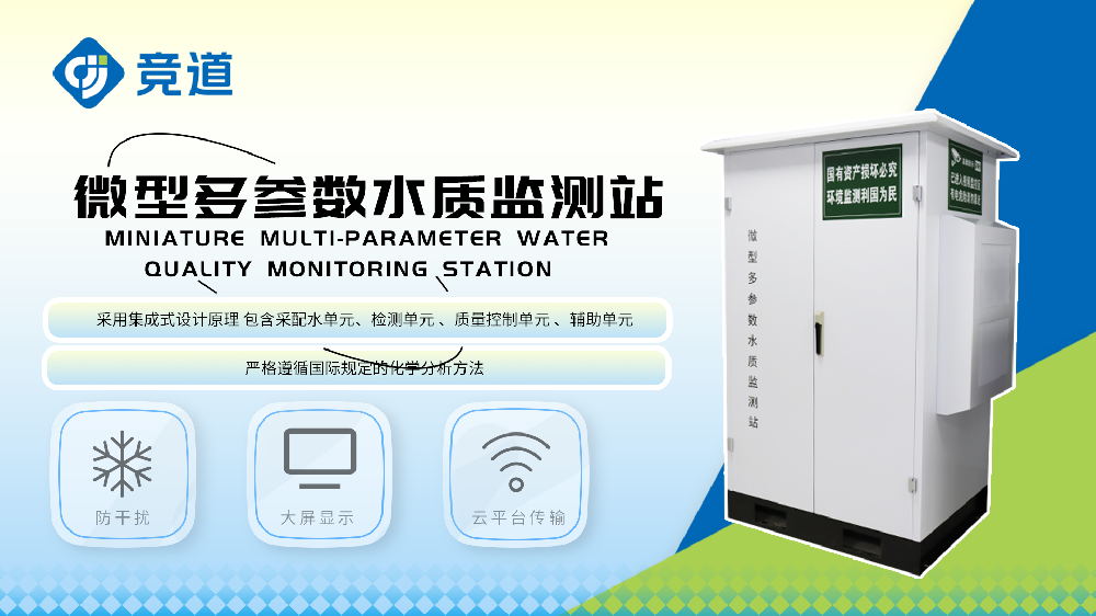 微型水质监测站设备详情介绍