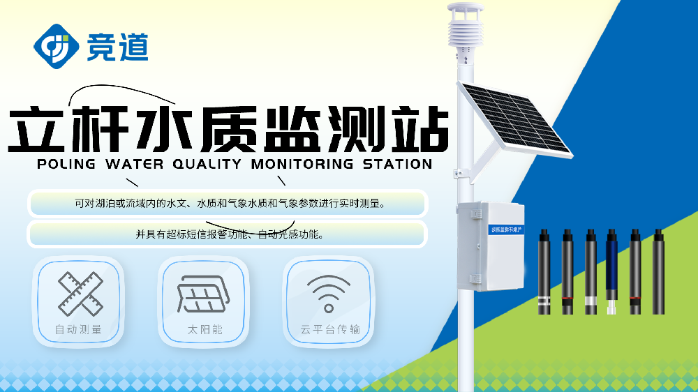 立杆水质监测站的功能介绍