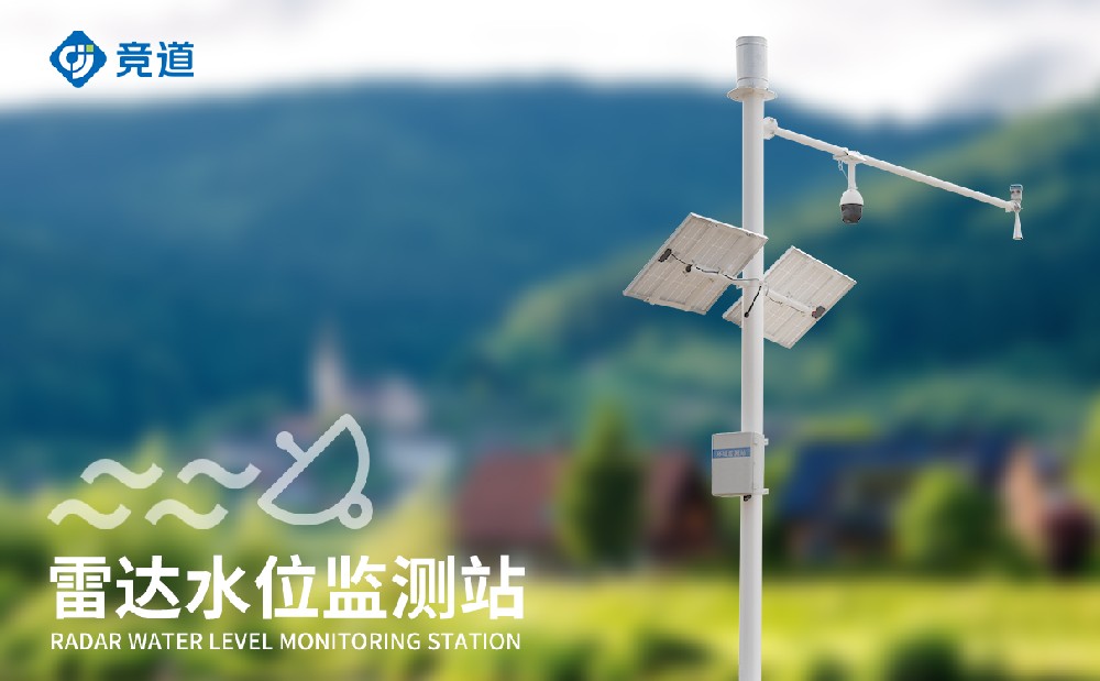 雷达水文监测站 (3).jpg