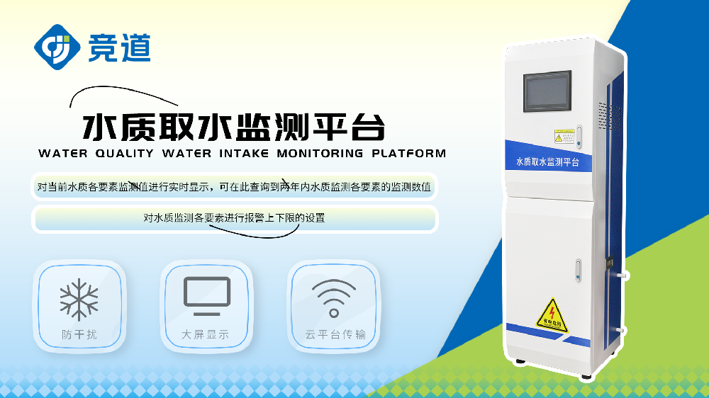 水质取水监测平台监测多种水质参数