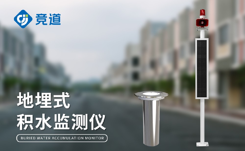 道路积水监测系统设备介绍