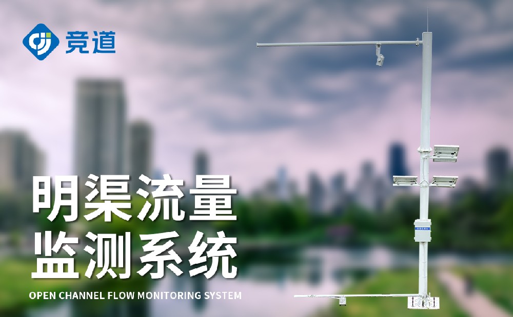 明渠流量监测系统-水文百科