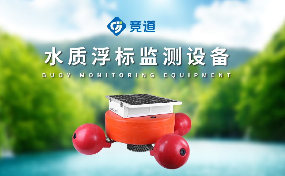 浮标水质监测站在水污染治理中的作用