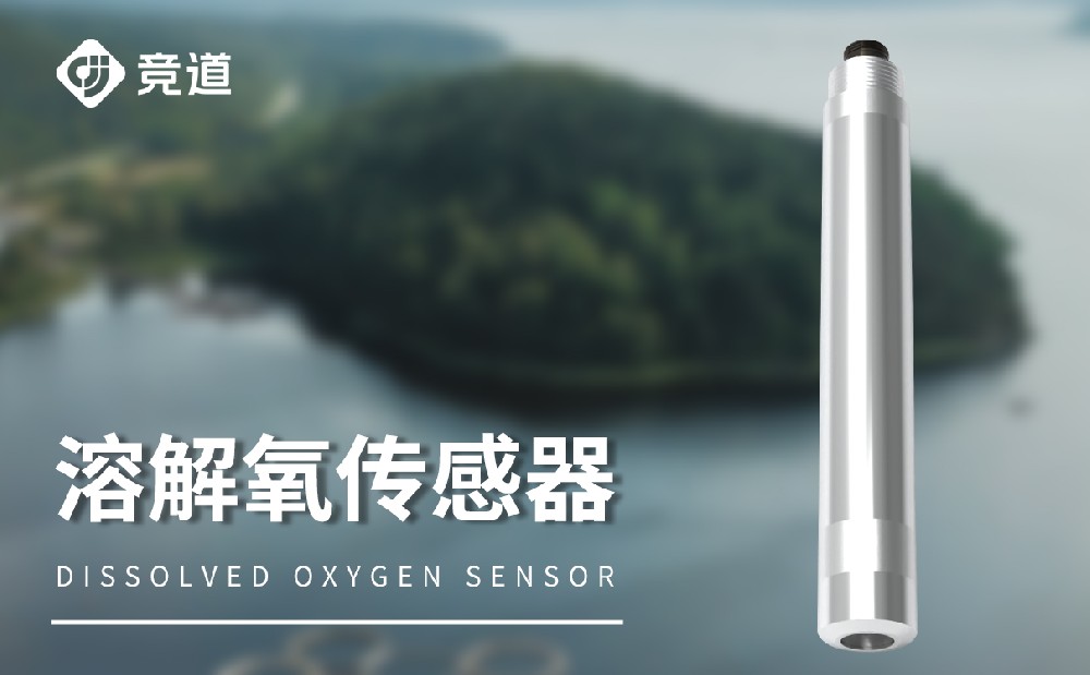 水质溶解氧传感器的作用是什么
