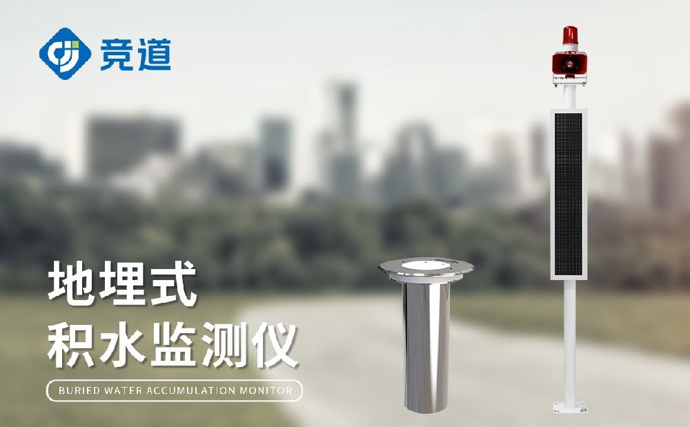 低洼地段积水监测站助力城市管理