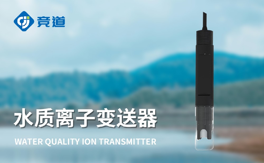 水质离子变送器-水质设备百科