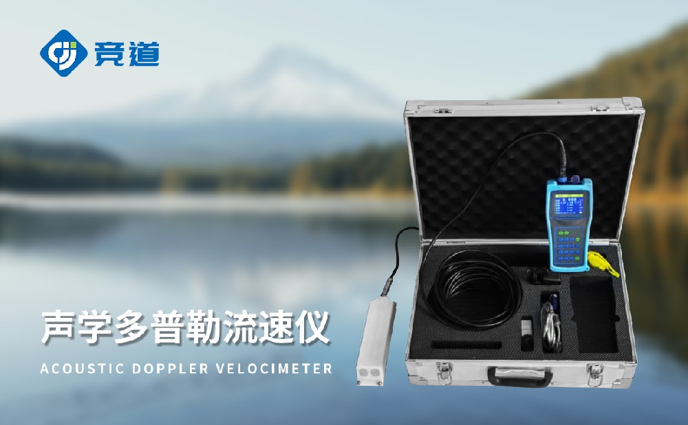 多普勒流速仪厂家竞道