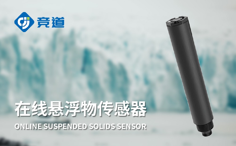 JD-S10在线悬浮物传感器-产品百科