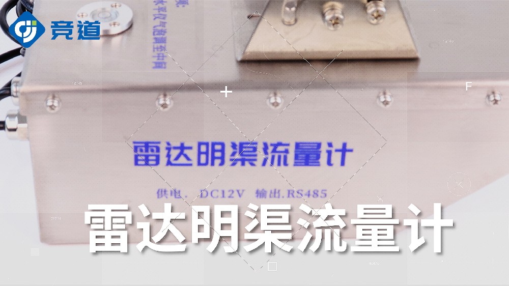雷达明渠流量计的使用介绍