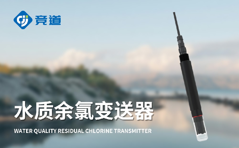 JD-S4水质余氯变送器帮助用户做好余氯监测工作