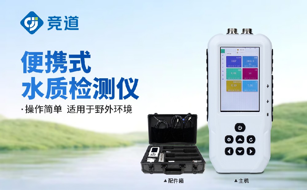 便携式水质检测仪