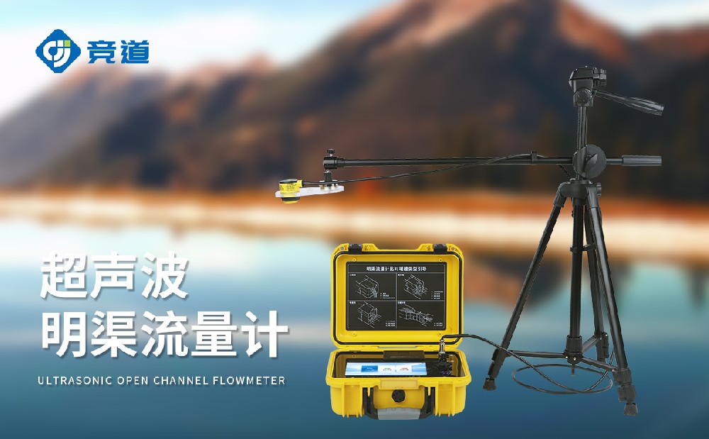 超声波明渠流量计灵活开展水文监测工作