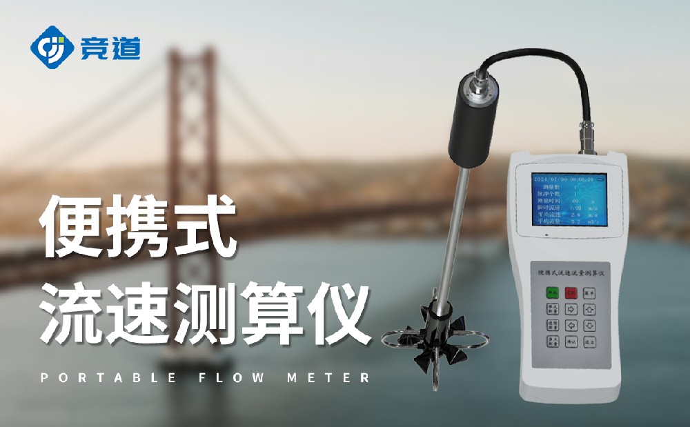 便携式流速仪灵活开展水文监测工作