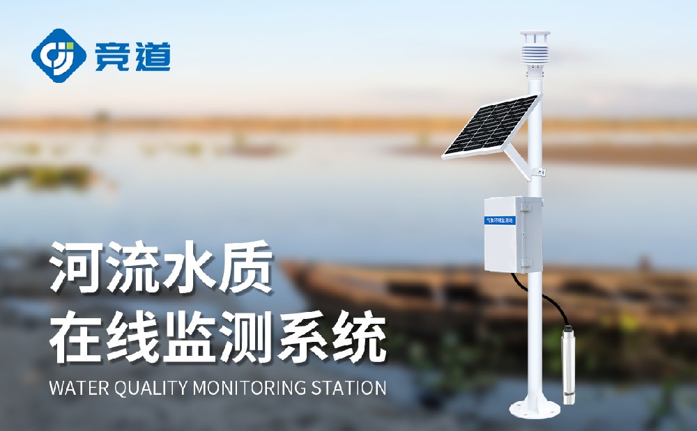 河道水质监测站提升河流水污染治理能力
