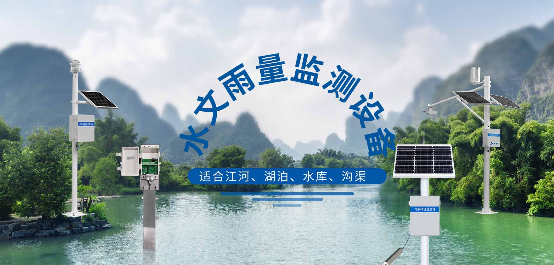 水文雨量监测站