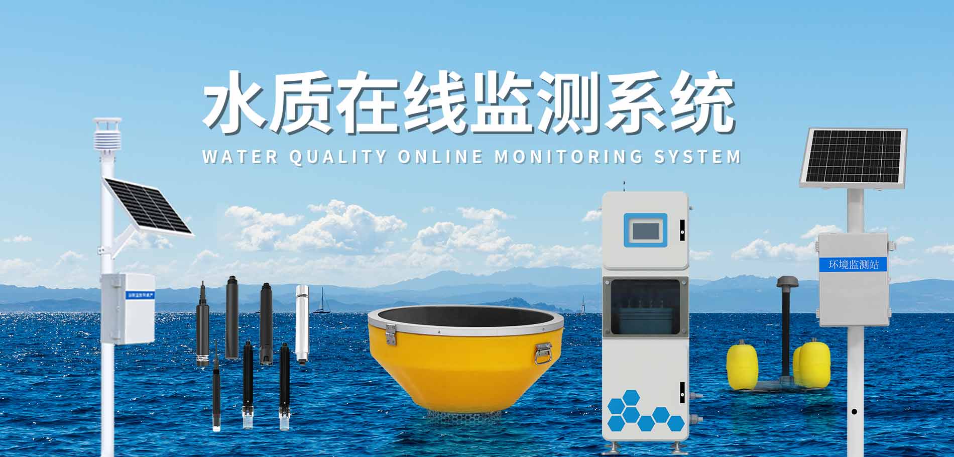 水质监测站
